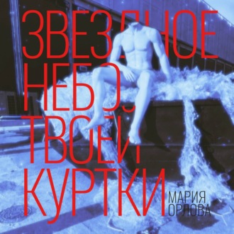 Звездное небо твоей куртки