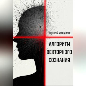 Алгоритм Векторного Сознания