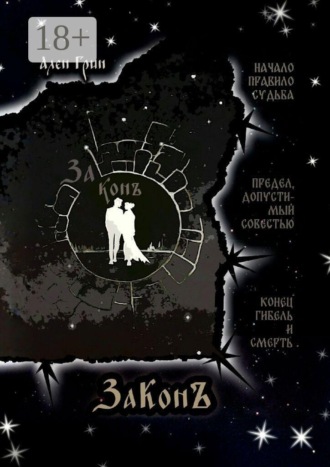 Законъ