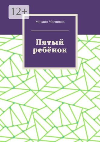 Пятый ребёнок