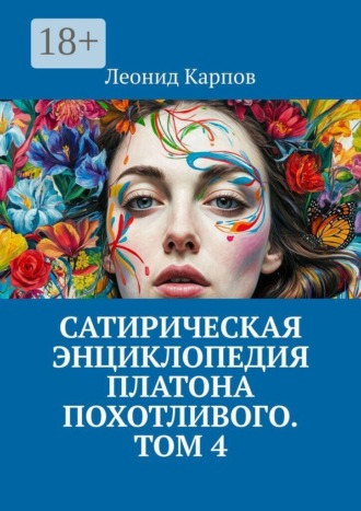Сатирическая энциклопедия Платона Похотливого. Том 4