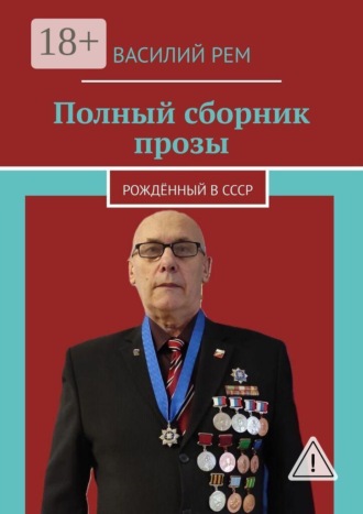 Полный сборник прозы. Рождённый в СССР