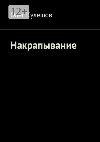 Накрапывание