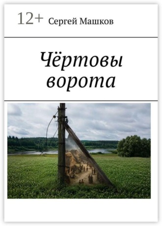 Чёртовы ворота