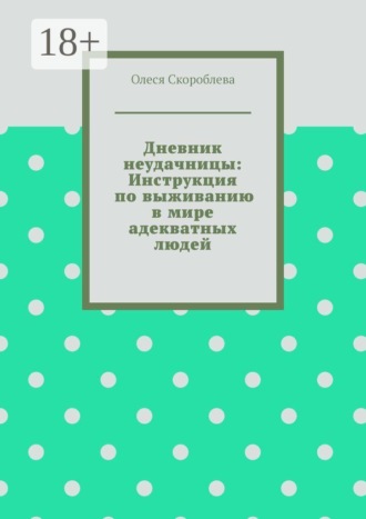 Дневник неудачницы: Инструкция по выживанию в мире адекватных людей