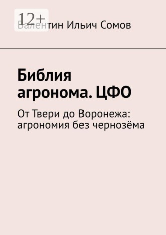 Библия агронома. ЦФО. От Твери до Воронежа: агрономия без чернозёма