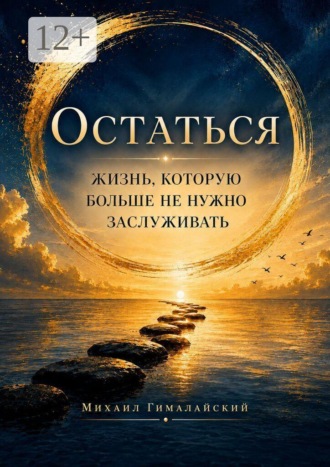 Остаться. Жизнь, которую больше не нужно заслуживать