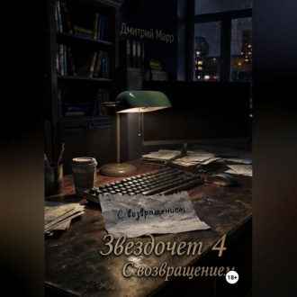 Звездочет 4. С возвращением