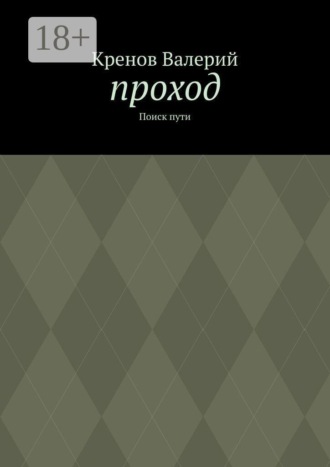 Проход. Поиск пути