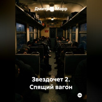 Звездочет 2. Спящий вагон