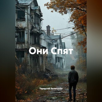 Они Спят