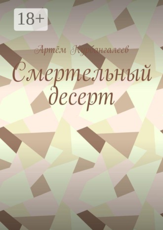 Смертельный десерт. Часть 1