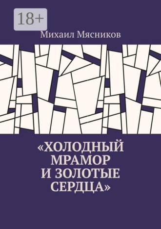 Холодный мрамор и золотые сердца