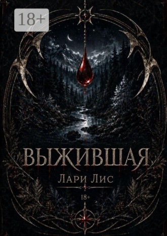Выжившая. Она не должна была выжить