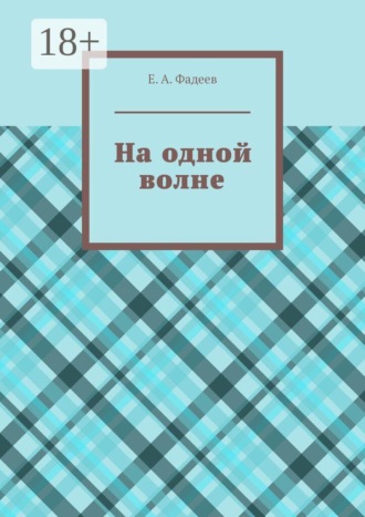 На одной волне