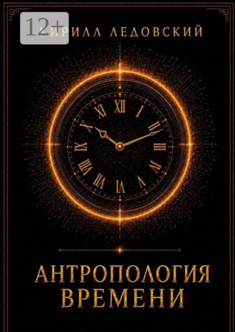 Антропология времени