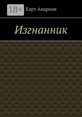 Изгнанник