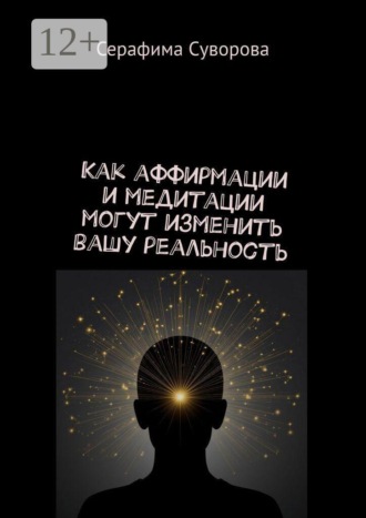 Как аффирмации и медитации могут изменить вашу реальность