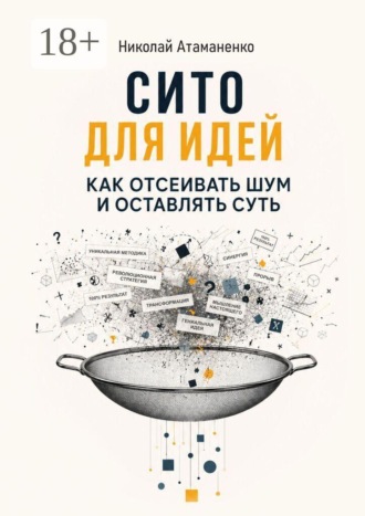 Сито для идей. Как отсеивать шум и оставлять суть