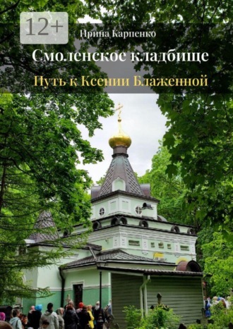 Смоленское кладбище. Путь к Ксении Блаженной
