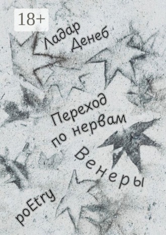 Переход по нервам Венеры