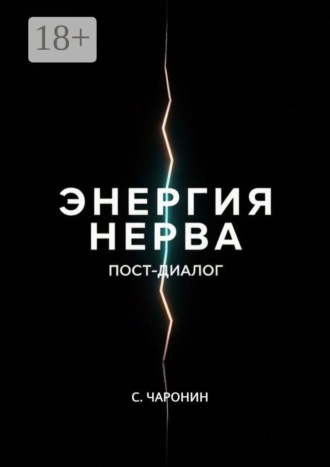 Энергия нерва. Пост-диалог