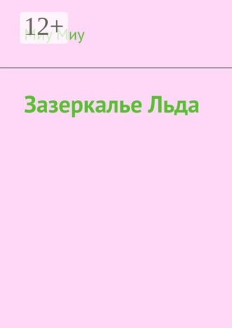 Зазеркалье льда