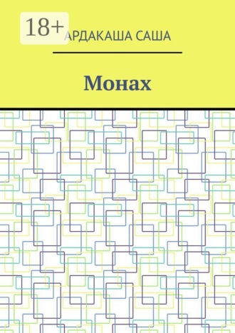 Монах