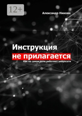 Инструкция не прилагается. Как на самом деле работают нейросети