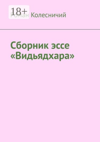 Сборник эссе «Видьядхара»