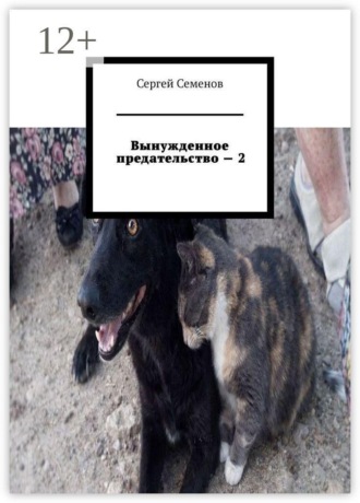 Вынужденное предательство — 2