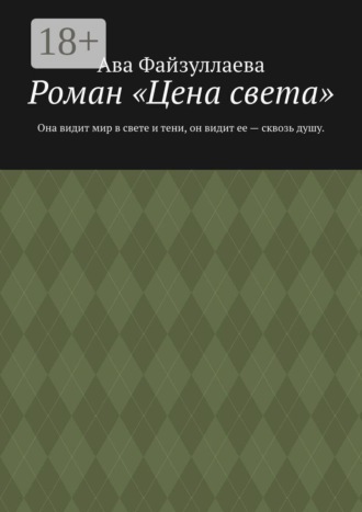Роман «Цена света». Она видит мир в свете и тени, он видит ее — сквозь душу