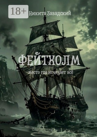 Фейтхолм. Место, где исчезает всё