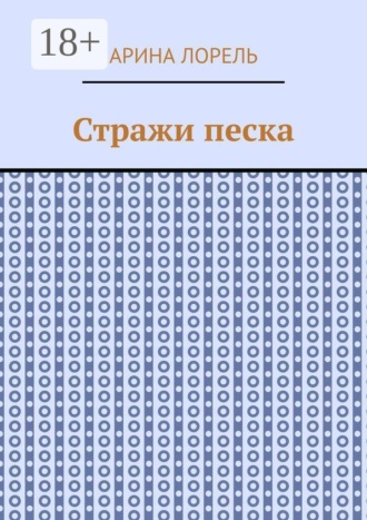 Стражи песка
