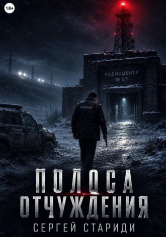 Полоса отчуждения