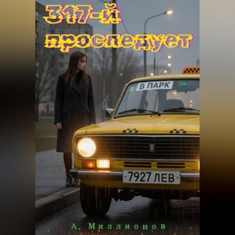 317-й проследует в парк