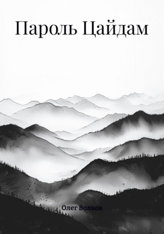 Пароль Цайдам