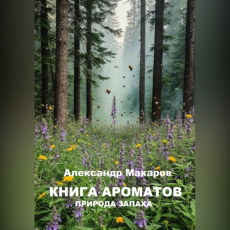 Книга ароматов