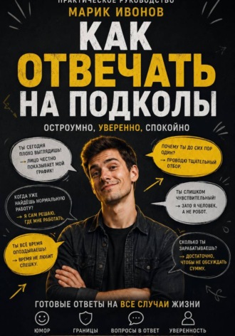 Как отвечать на подколы