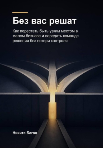 Без вас решат