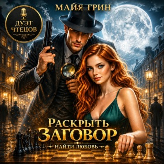 Раскрыть заговор. Найти любовь