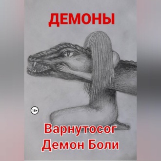 Варнутосог Демон Боли
