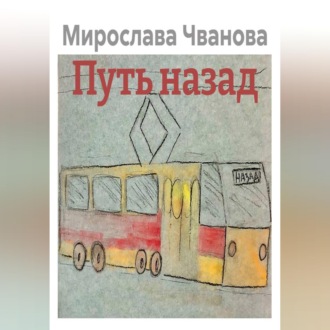Путь назад
