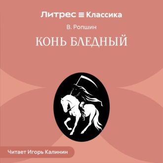 Конь бледный