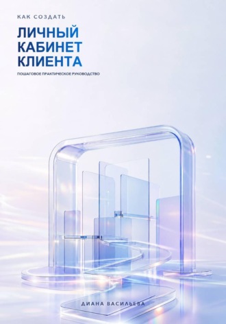 Как создать личный кабинет клиента