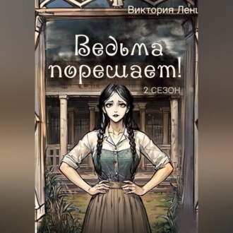 Ведьма порешает! 2 сезон