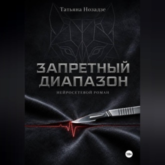 Запретный диапазон. Нейросетевой роман