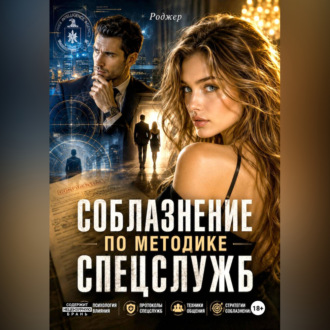 Соблазнение по методике спецслужб
