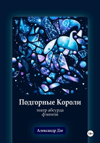 Подгорные короли
