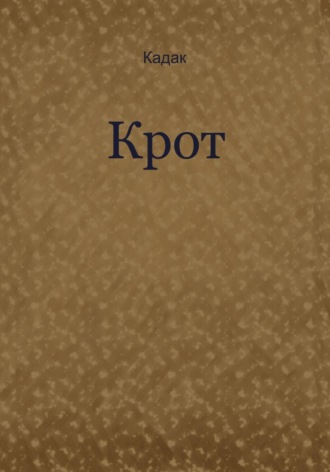 Крот